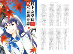 浅上女学院八不思議奇譚<総集編>