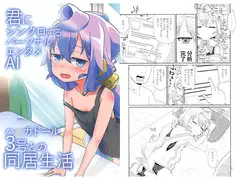 君にシンクロするパーソナルエンタメAIハ○カドール3号との同居生活