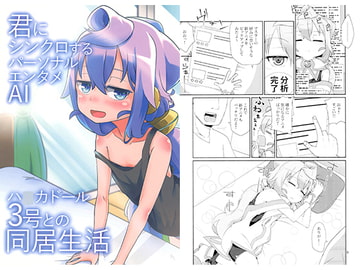 君にシンクロするパーソナルエンタメAIハ○カドール3号との同居生活 [深煎リ胡麻ダレスキー]