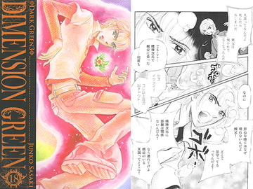 DIMENSION GREEN18 [佐々木淳子 with ルビペロ企画]