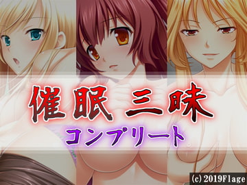 催○三昧コンプリート [Flage]