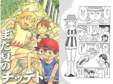 まだ夏のチッテト [満月亭]