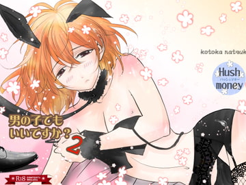 男の子でもいいですか?2 [Hush money]