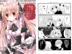 後輩と僕とメイド喫茶 [lost world]