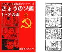 きょうのソ連 1・2合本 [軍事学習社]