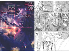 藤原妹紅の歴史紀行 総集編 [写楽堂]