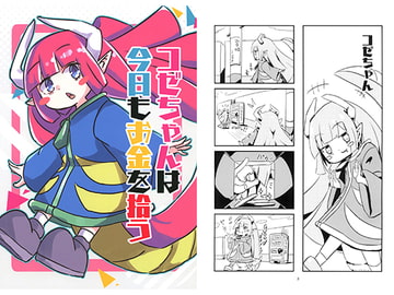 コゼちゃんは今日もお金を拾う [玩具菓子屋]