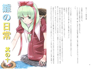 雛の日常 其の十 [郷水の宴]