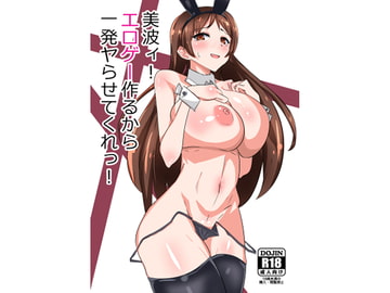 美波ィ!エロゲー作るから一発ヤらせてくれっ! [純粋めろん]