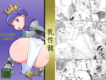 PRINCESS ANALN [乳性貧]