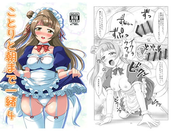 ことりと朝まで一緒4 [STUDIO Min]