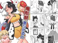 鬼形獣あらかると