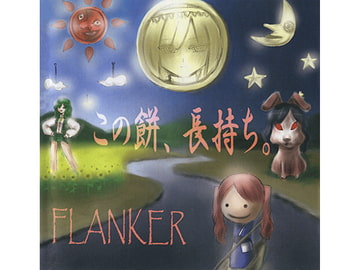 この餅、長持ち。 [FLANKER]