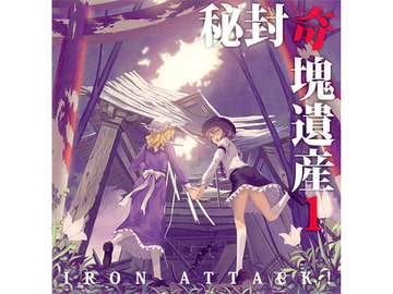 秘封奇塊遺産1 [IRON ATTACK!]
