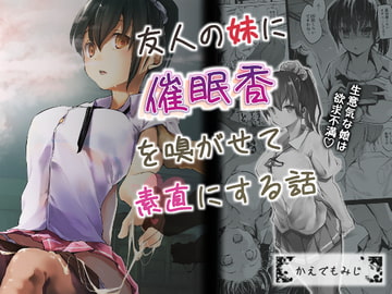 友人の妹に催○香を嗅がせて素直にする話 [かえでもみじ]