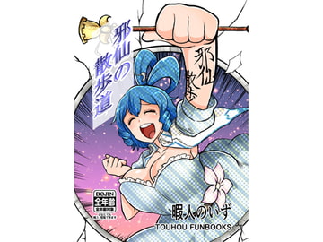 邪仙の散歩道 [少女落描中]