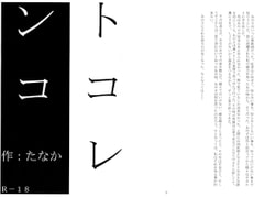 トコレンコ [字心文庫]