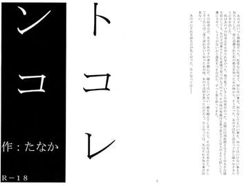 トコレンコ [字心文庫]