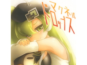 マクネ式ドロップス [Stereo Hi-By]