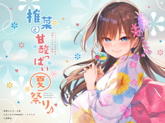 Bittersweet Summer Festival with Shiina [ASMR audio & full-color manga] [shanghai hanten]