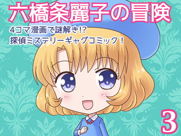 六橋条麗子の冒険・3 [MAX Revolution]