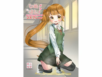 ひめはじメッ! こすぷれVer [小林おかし]