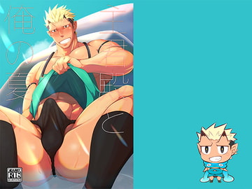 主君殿と俺の夏! [シラヌイ]