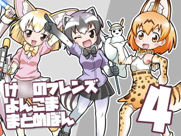け○のフレンズよんこままとめぼん4 [ファミレス生活ヤマグチ店]