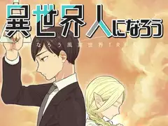 異世界人になろう ルールブック
