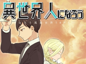 異世界人になろう ルールブック [WHITE B□X]