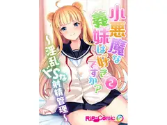 【フルカラー】小悪魔な義妹は好きですか? ～淫乱ドSな射精管理～(2)