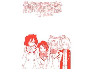 地球防衛軍研究会 十六まで [ひゃほい帝国]