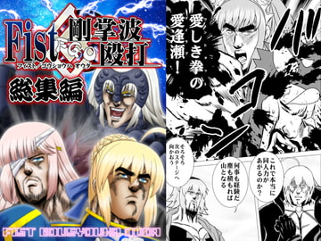 Fist剛掌波殴打 総集編 [お嬢の浴室]