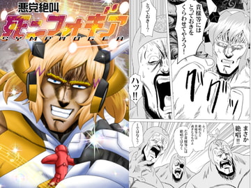 悪党絶叫死ンフォギア [お嬢の浴室]