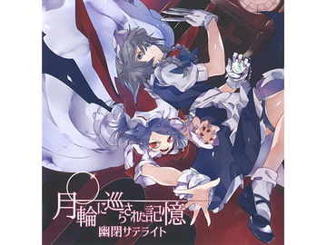 月輪に巡らされた記憶 [幽閉サテライト]
