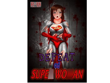 スーパ〇ウーマンの敗北 [螺旋愛]