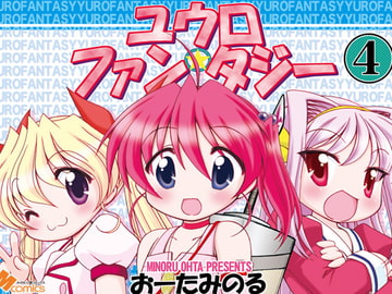 ユウロ・ファンタジー4 [みのむし屋]
