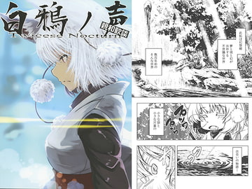 白鴉ノ声 Twicese Nocturn [泡沫幻燈屋]