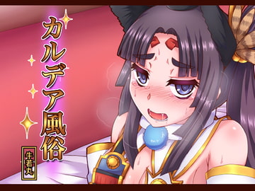 カルデア風俗[牛若丸] [不審者罪]