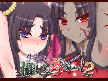 牛若丸、推して参るっ!2 [不審者罪]