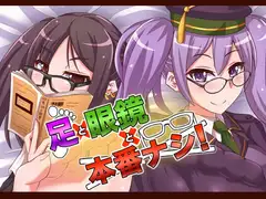 足×眼鏡×本番ナシ!