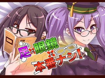足×眼鏡×本番ナシ! [不審者罪]
