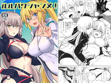 ルルハワジャンヌ! [satomachine]