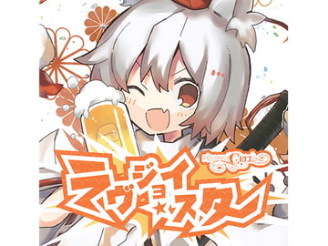 ラヴジョイ・スター [ぴずやの独房]