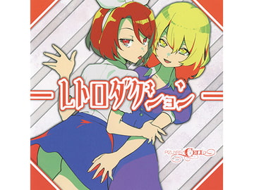 レトロダクション [ぴずやの独房]