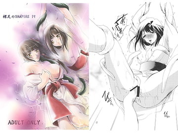 裸足のVAMPIRE19 [バルバロイの里]