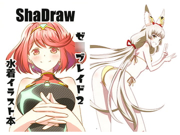ゼ○ブレイド2水着イラスト本 [ShaDraw]