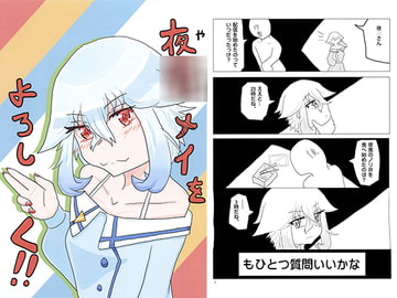 夜○メイをよろしく!! [studio e'kis]