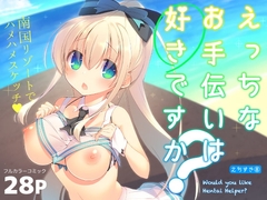 えっちなお手伝いは好きですか? [seventh zest]