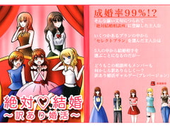 絶対結婚～訳あり婚活～ [赤羽決亭]